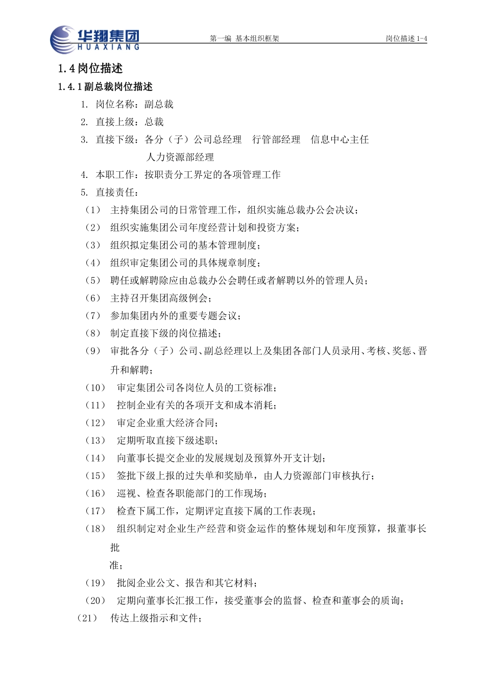 岗位描述1.4.doc_第1页
