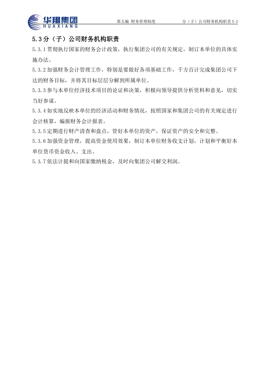 分公司财务机构职责5-3.doc_第1页