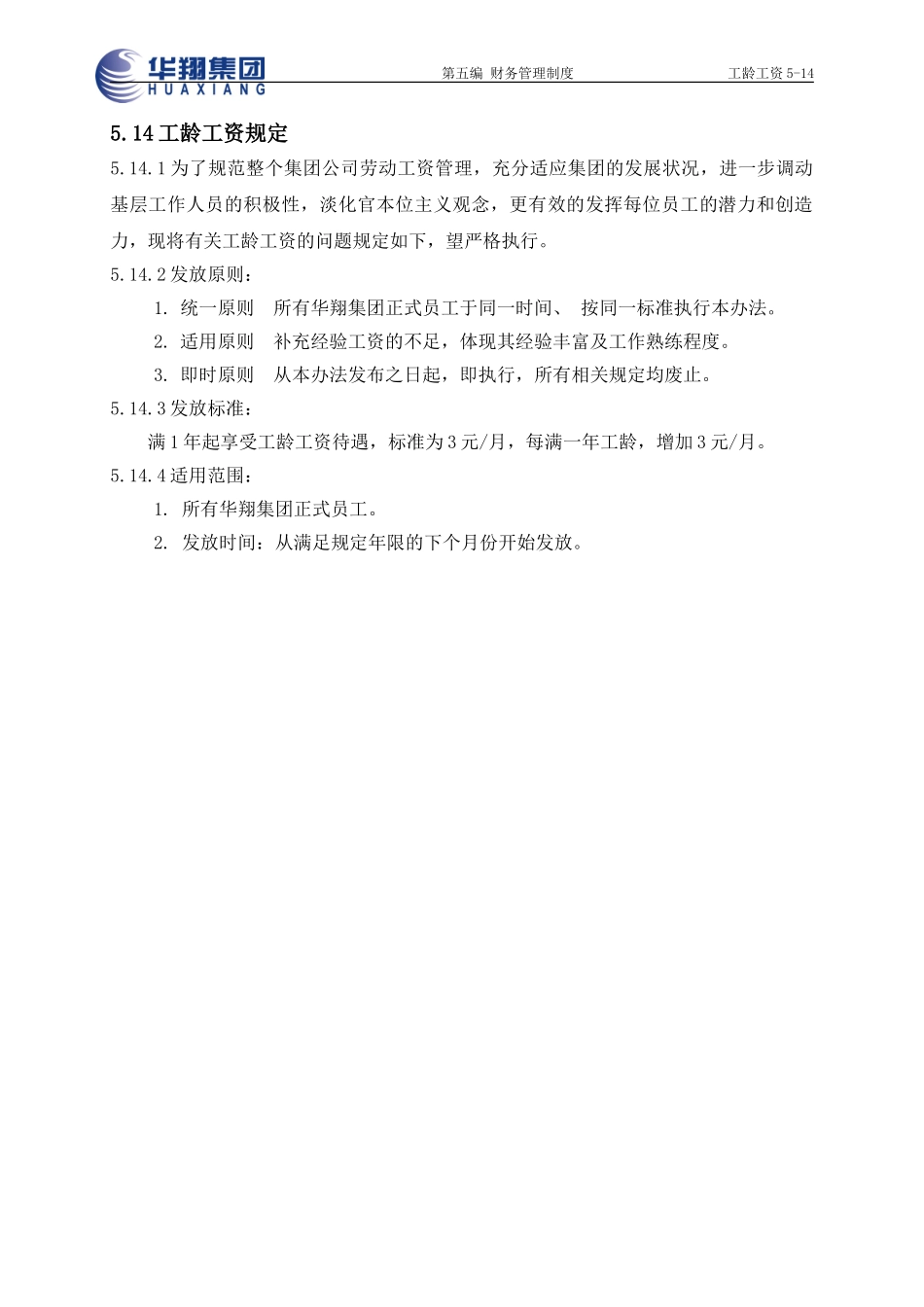 工龄工资5-14.doc_第1页