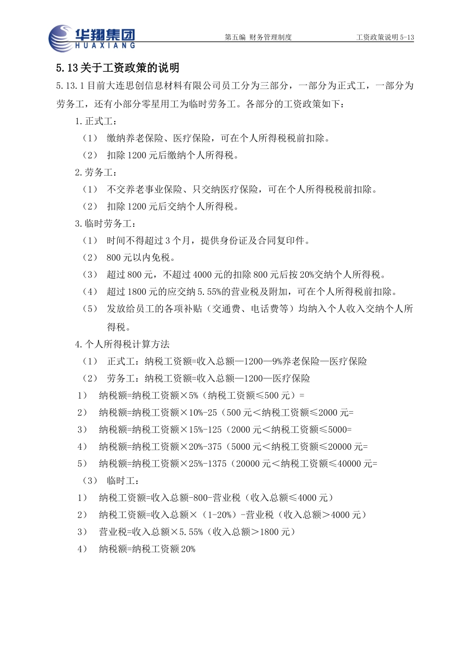 工资政策说明5-13.doc_第1页