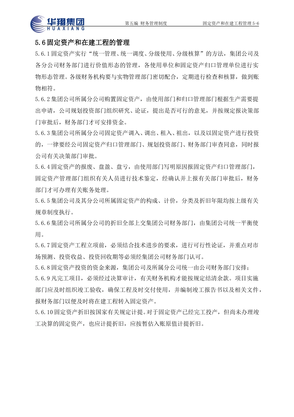固定资产和在建工程管理5-6.doc_第1页
