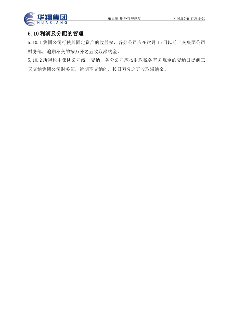 利润及分配管理5-10.doc_第1页