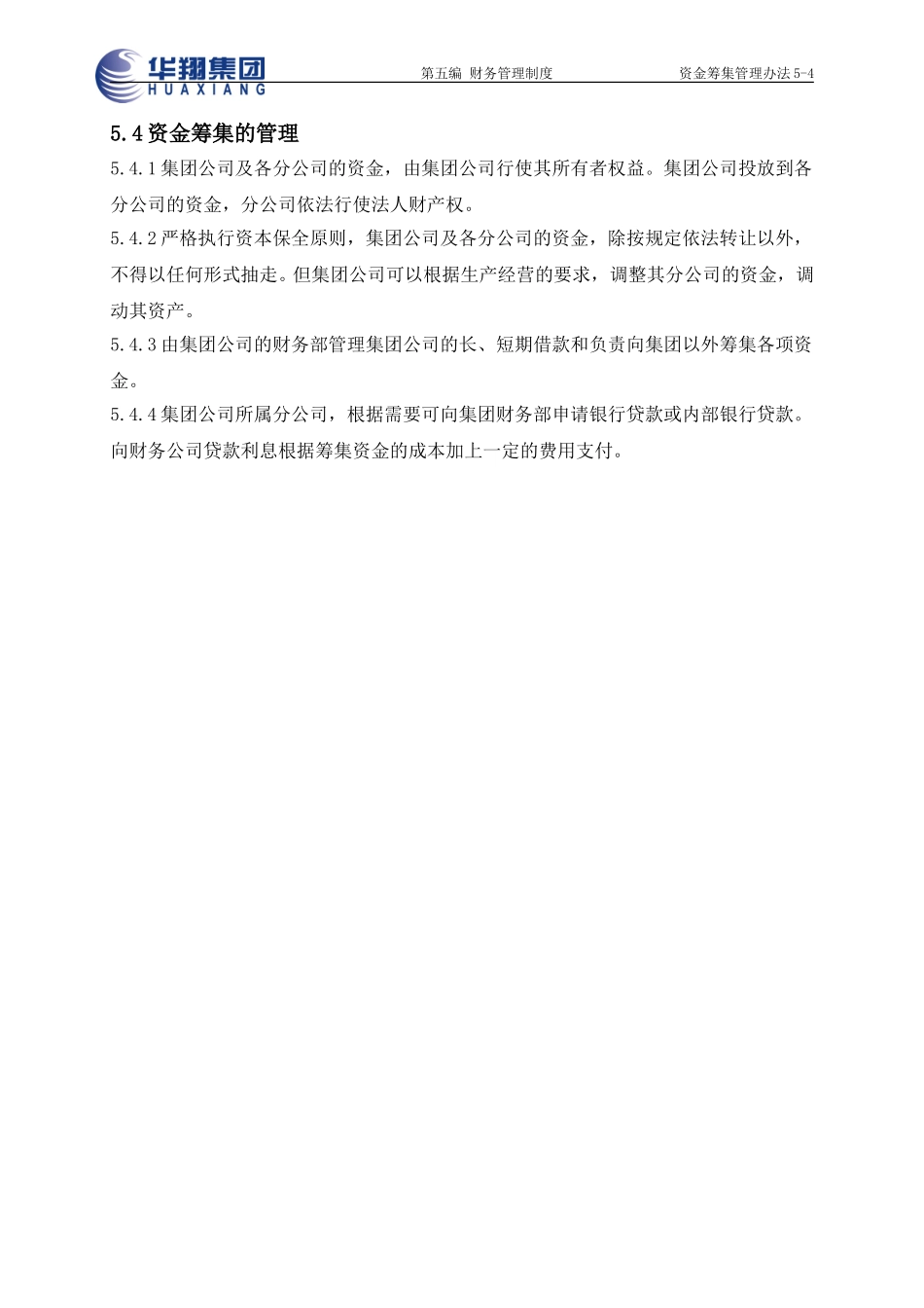 资金筹集管理办法5-4.doc_第1页