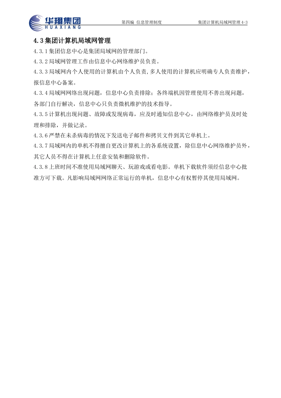 集团计算机局域网管理4-3.doc_第1页