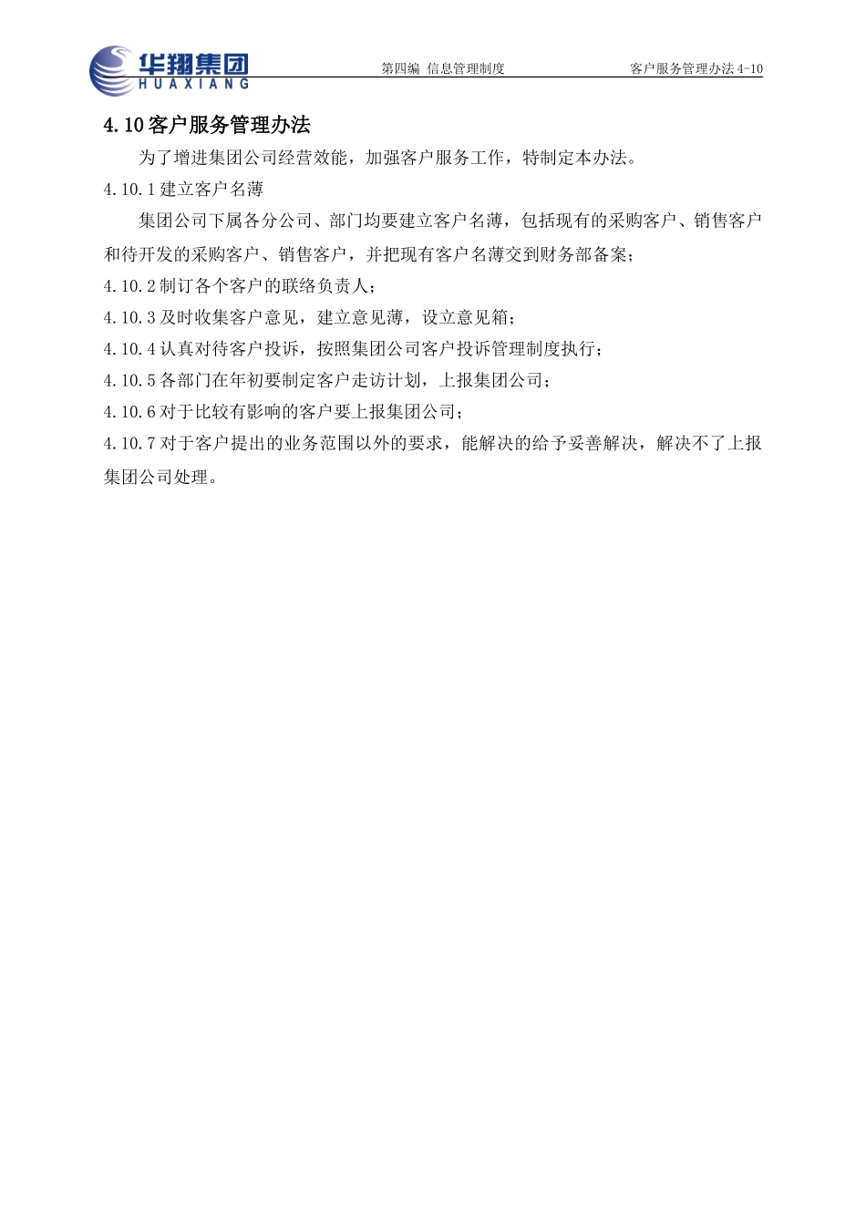 客户服务管理办法4-10.doc_第1页