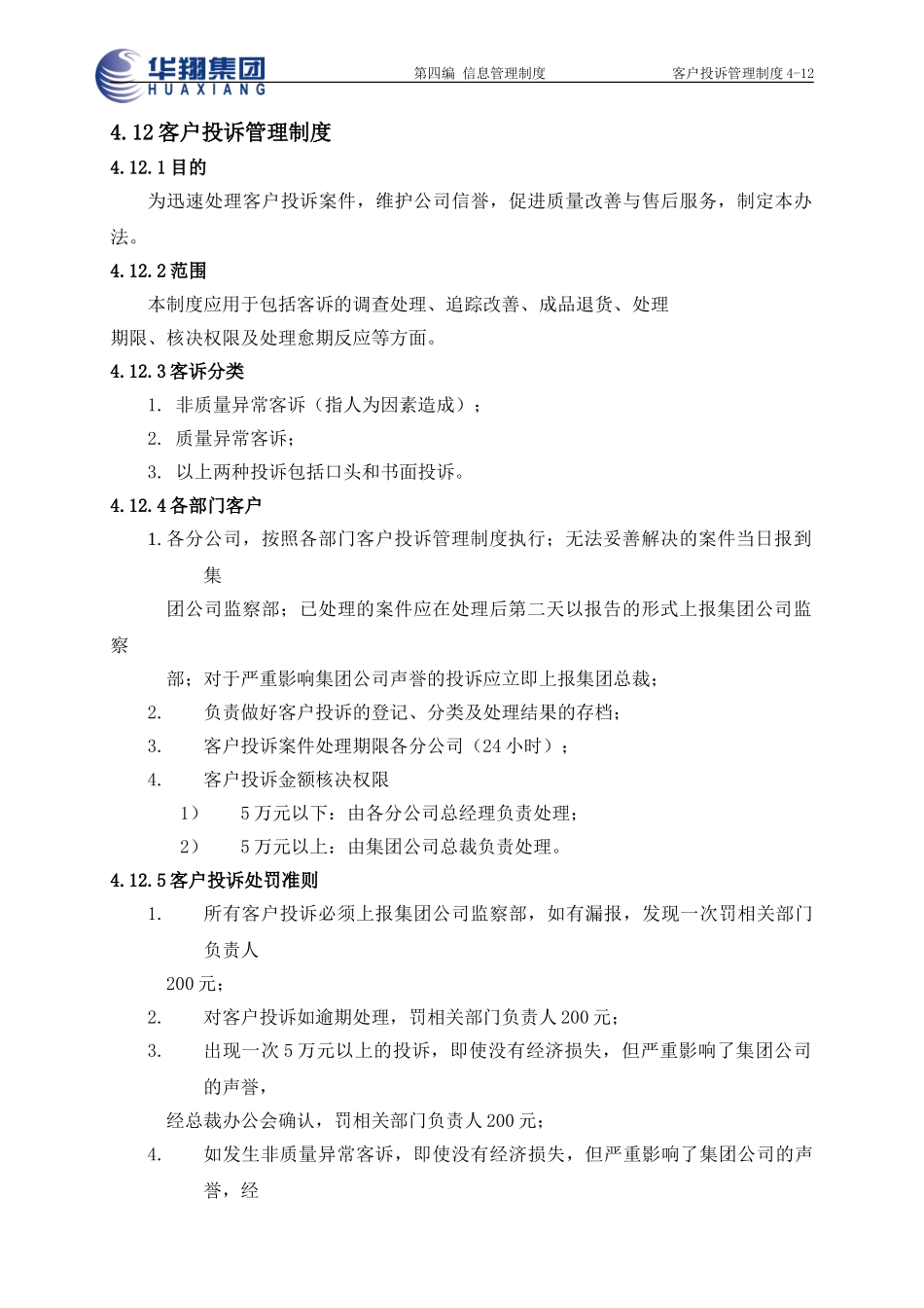 客户投诉管理制度4-12.doc_第1页
