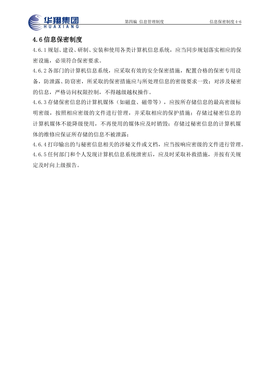 信息保密制度4-6.doc_第1页