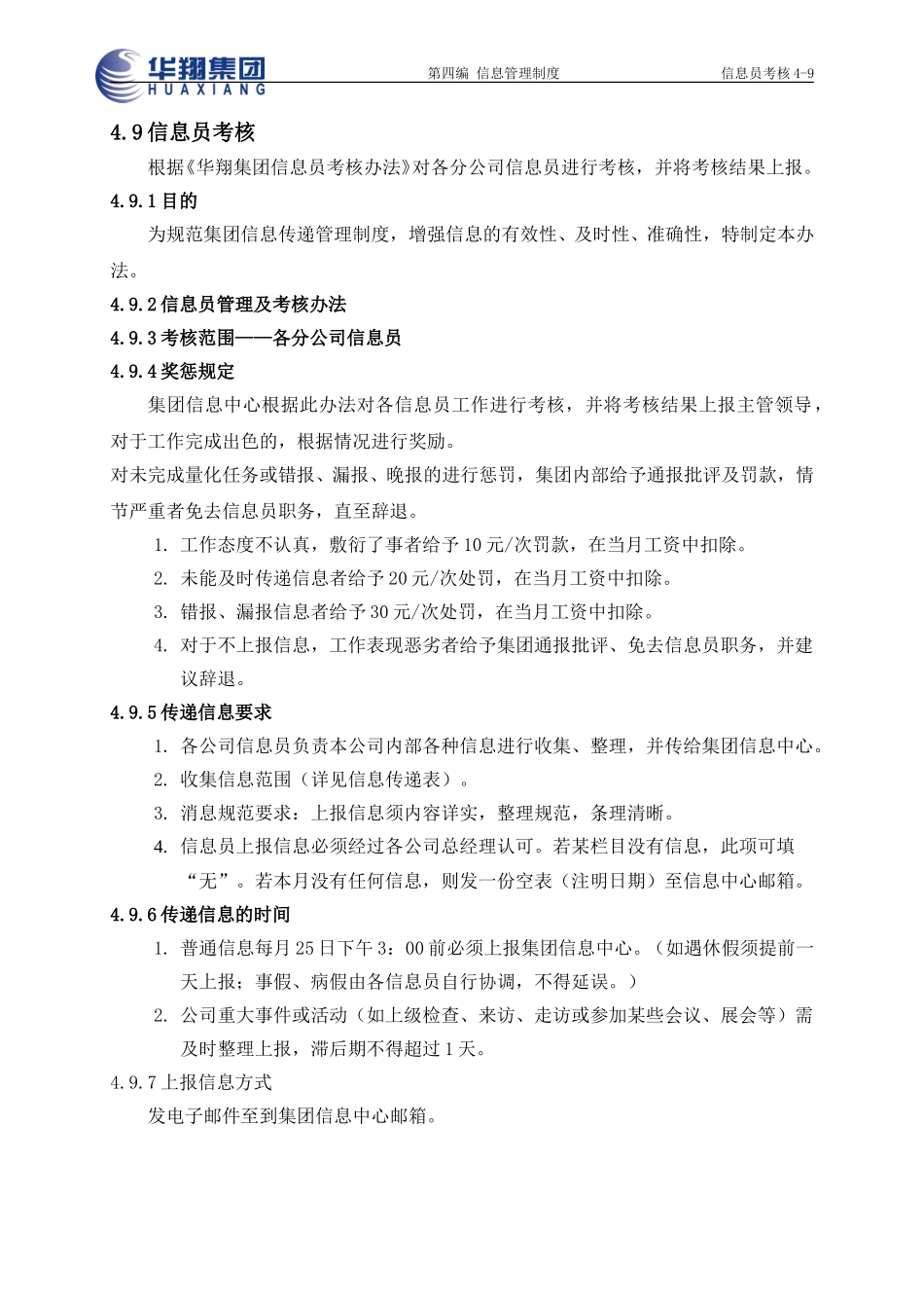 信息员考核4-9.doc_第1页