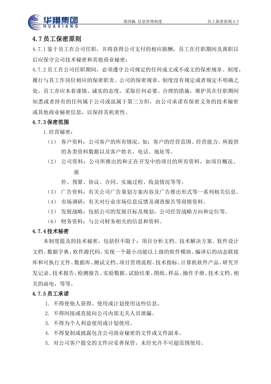 员工保密原则4-7.doc_第1页