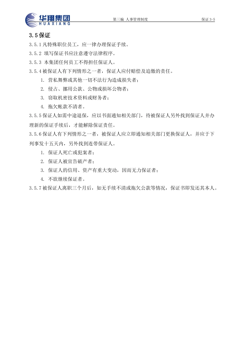 保证人3-5.doc_第1页