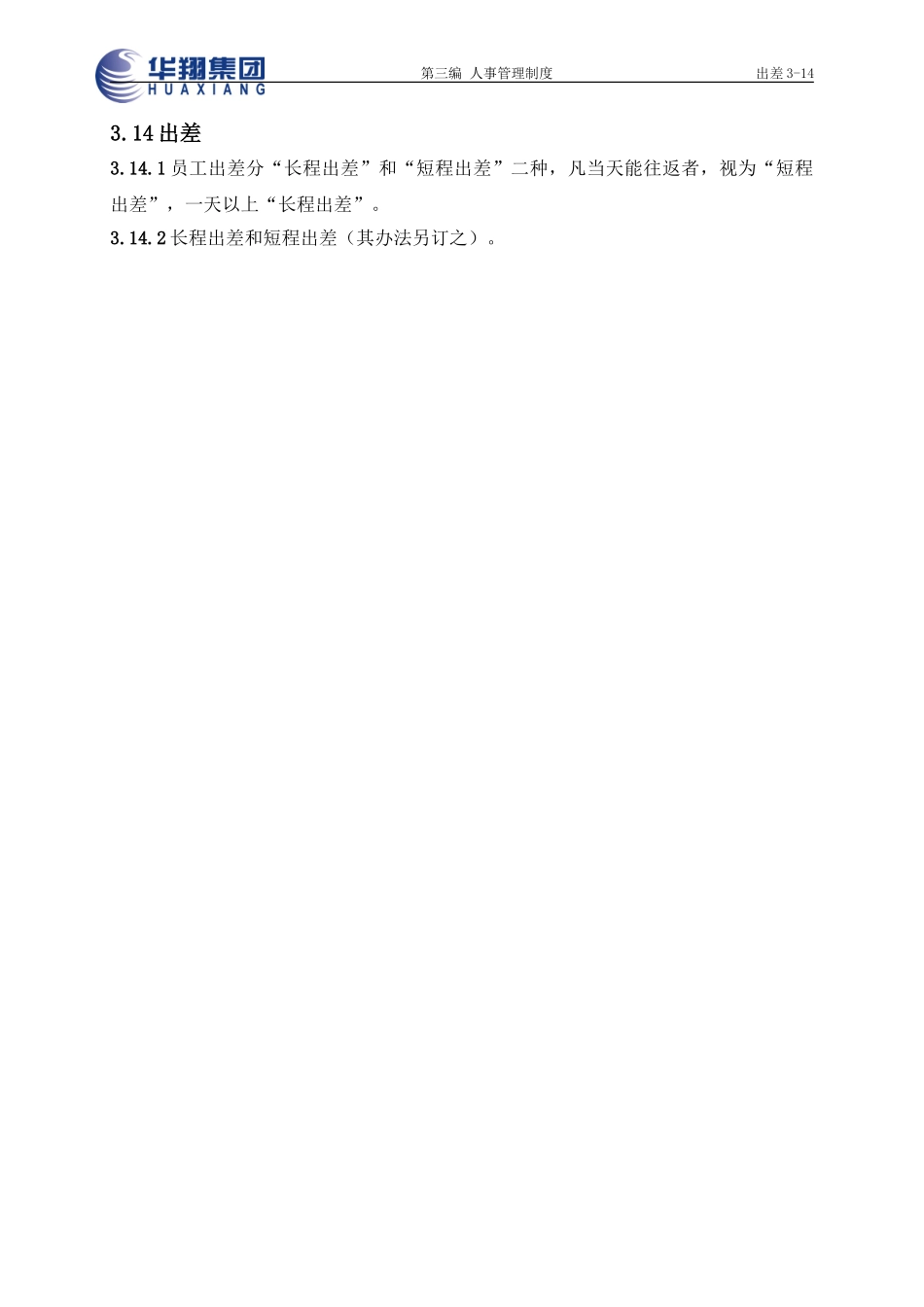 出差3-14.doc_第1页