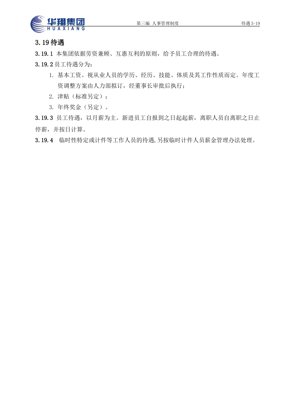 待遇3-19.doc_第1页