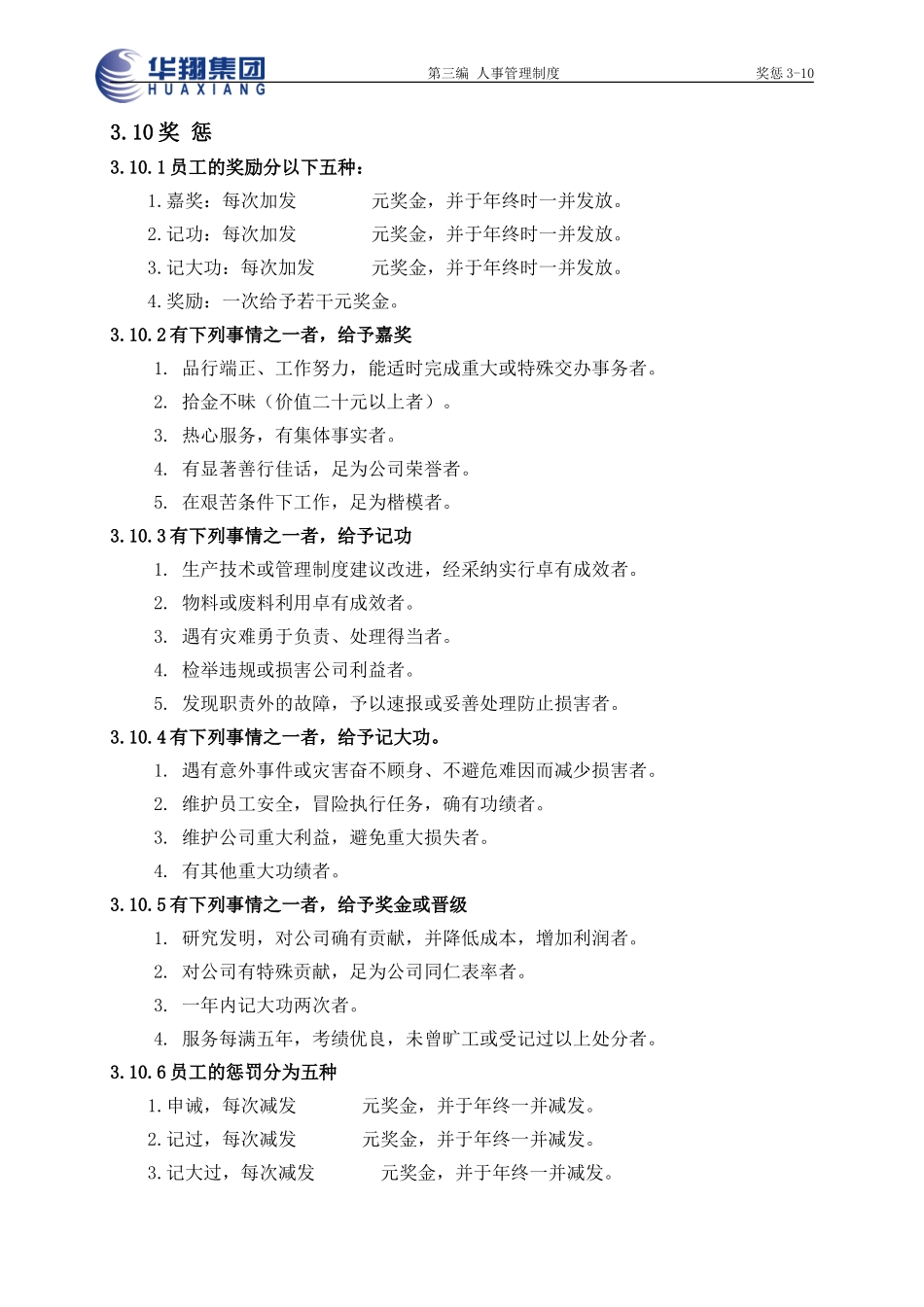 奖惩3-10.doc_第1页