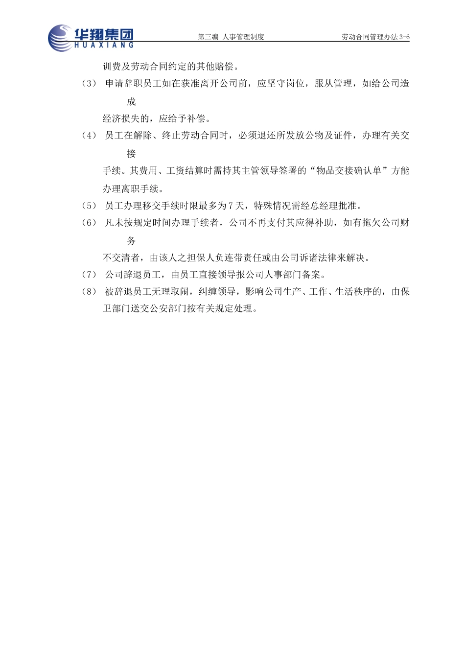 劳动合同管理办法3-6.doc_第3页