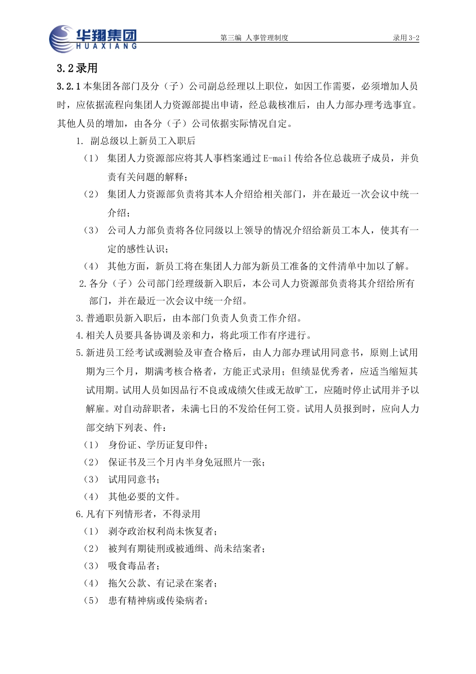 录用3-2.doc_第1页