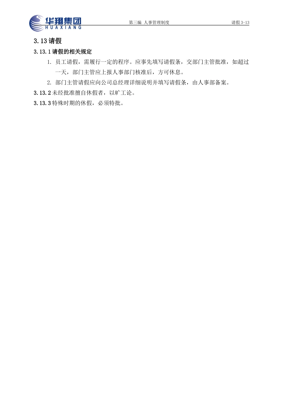 请假3-13.doc_第1页