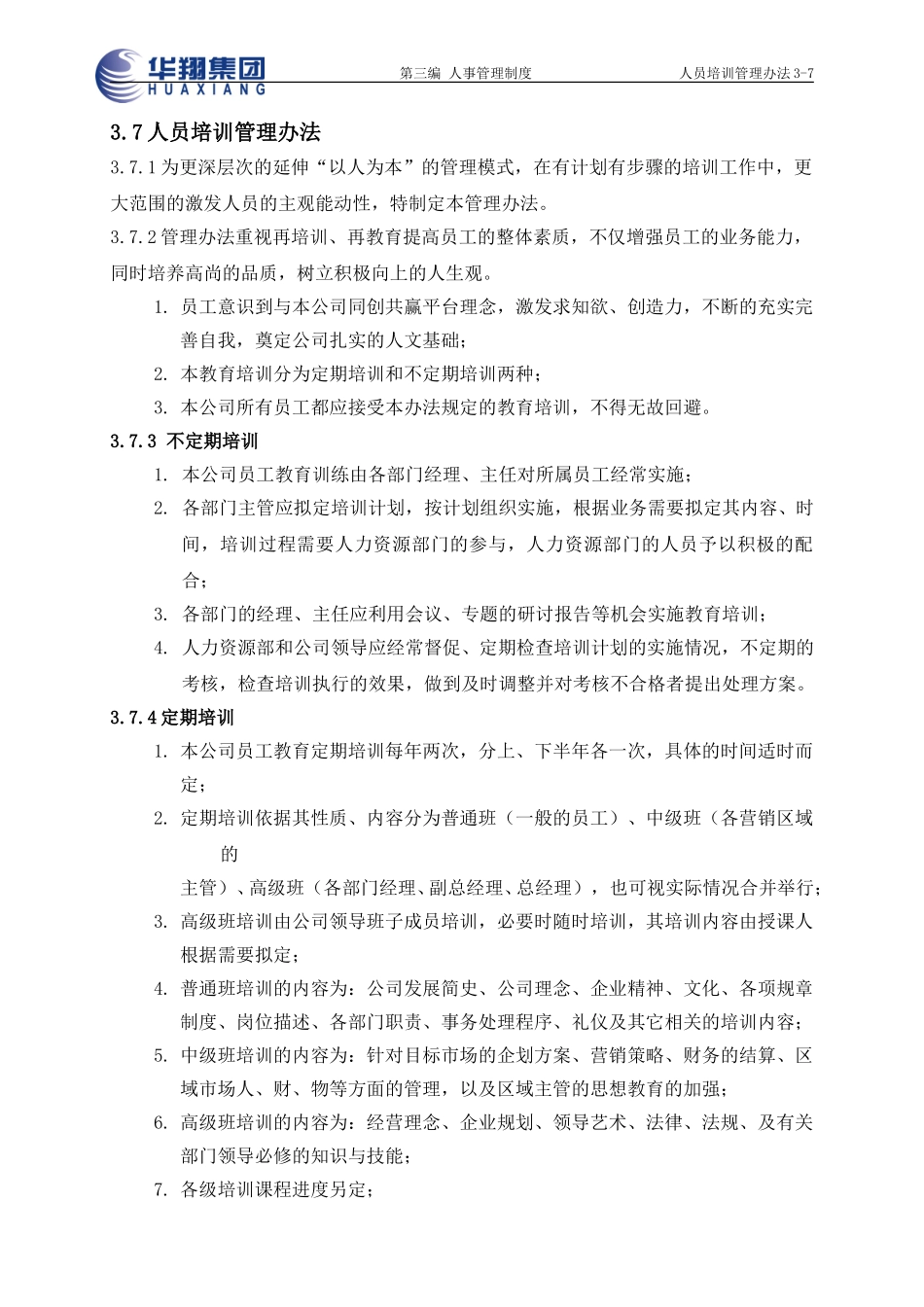 人员培训管理办法3-7.doc_第1页