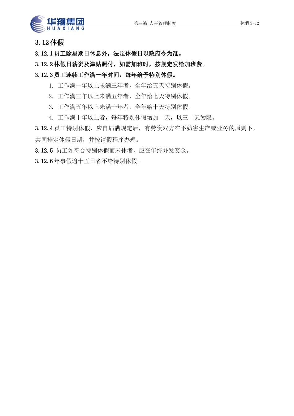 休假3-12.doc_第1页