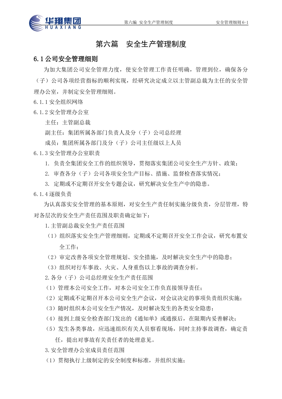 安全管理细则6-1.doc_第1页