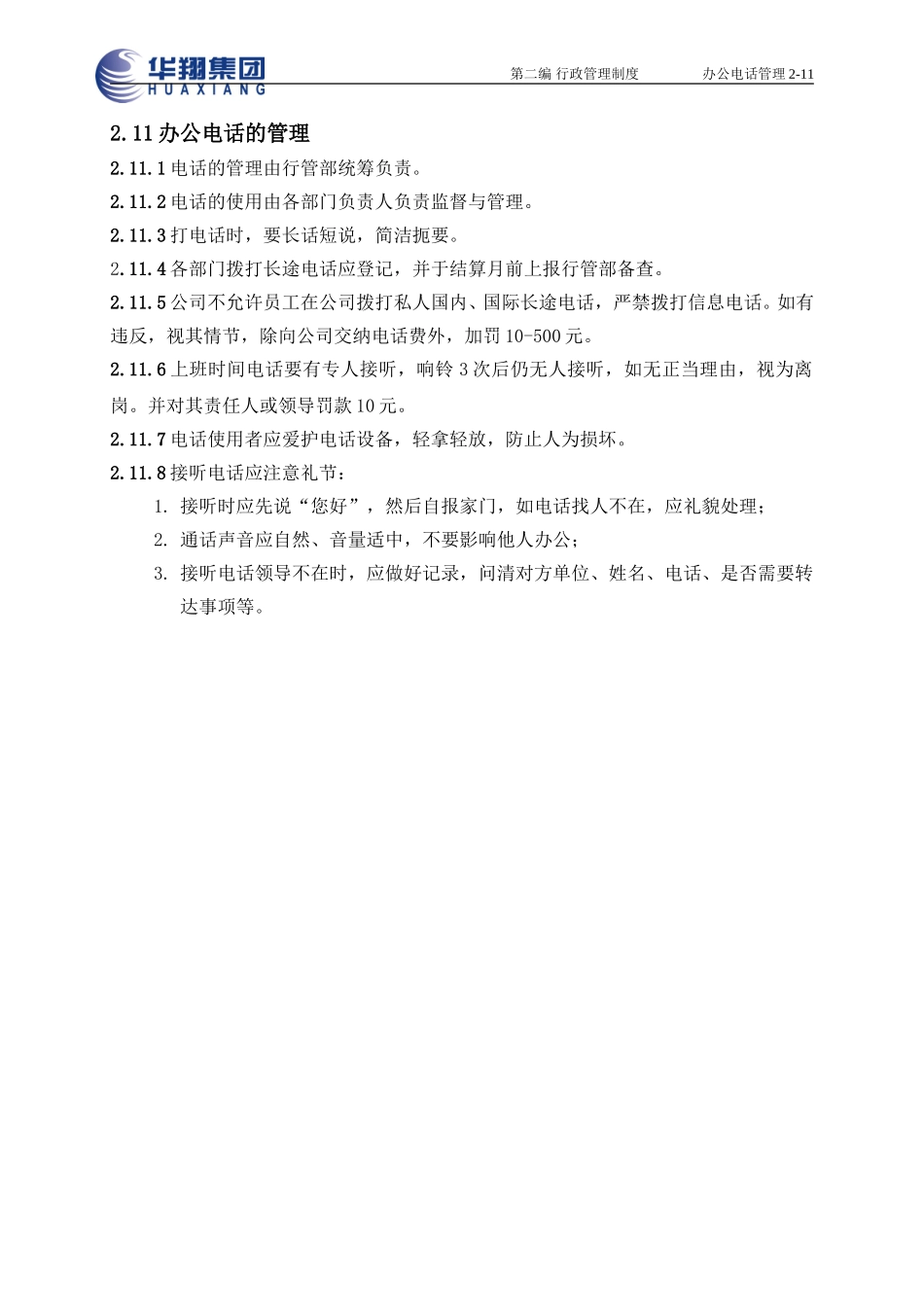 办公电话管理2-11.doc_第1页