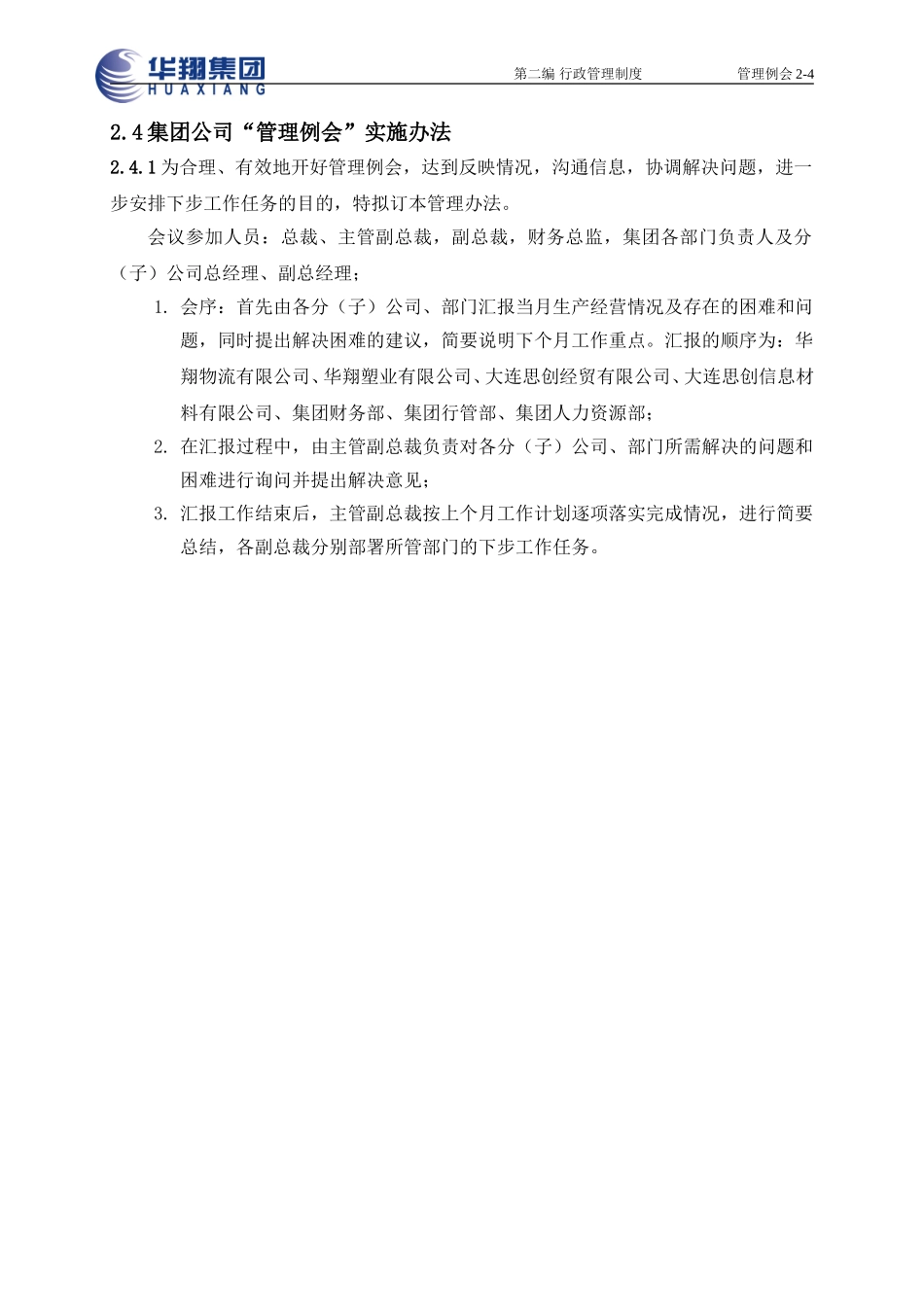 管理例会2-4.doc_第1页
