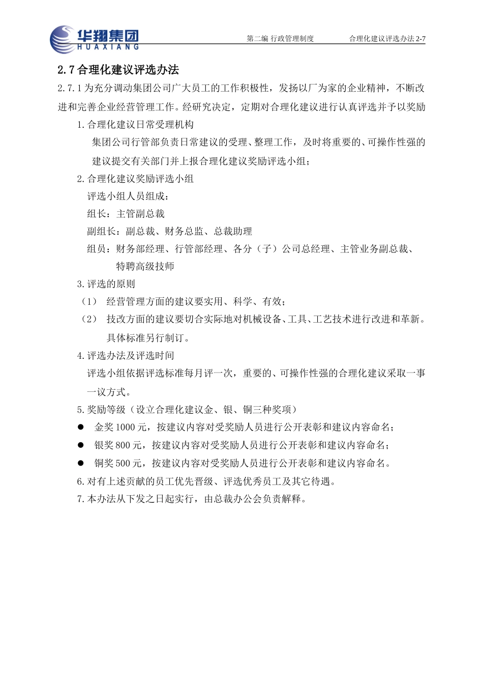 合理化建议评选办法2-7.doc_第1页