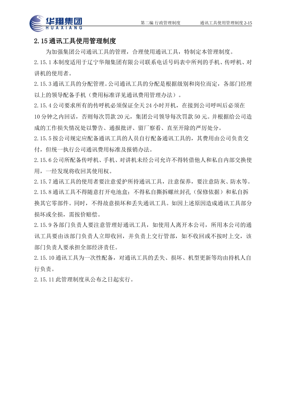 通讯工具使用管理制度2-15.doc_第1页
