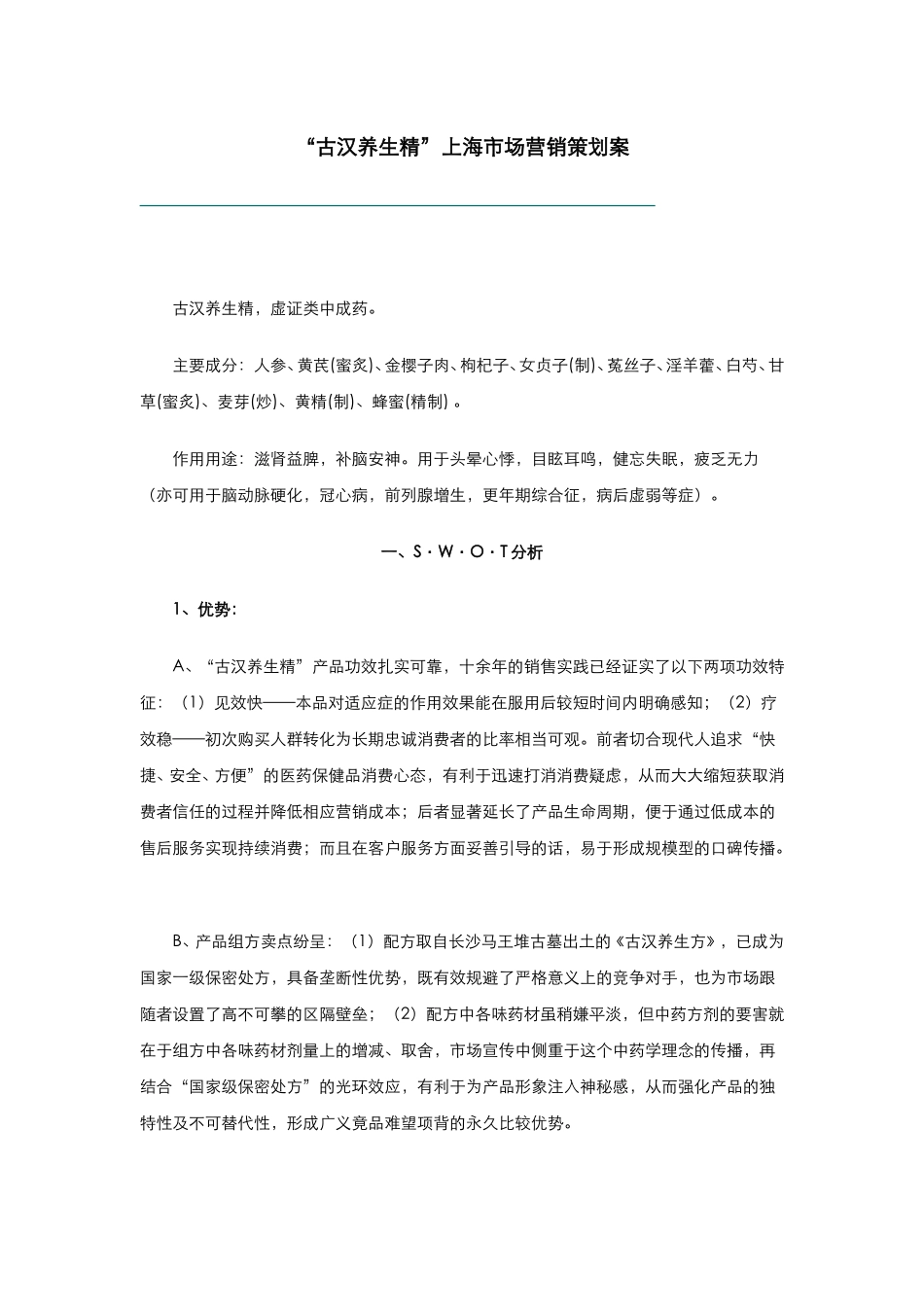 “古汉养生精”上海市场营销策划案.doc_第1页