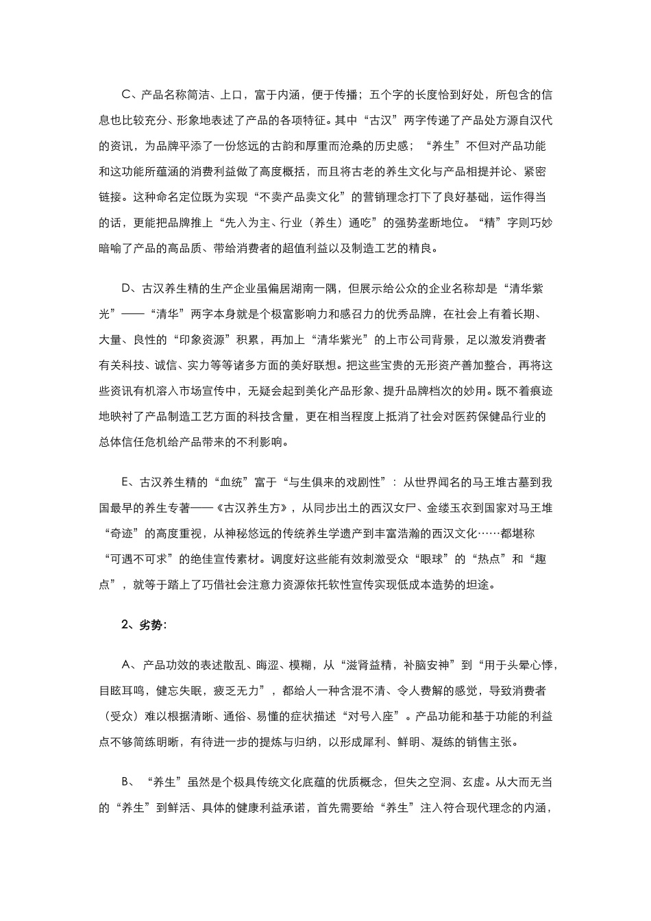 “古汉养生精”上海市场营销策划案.doc_第2页