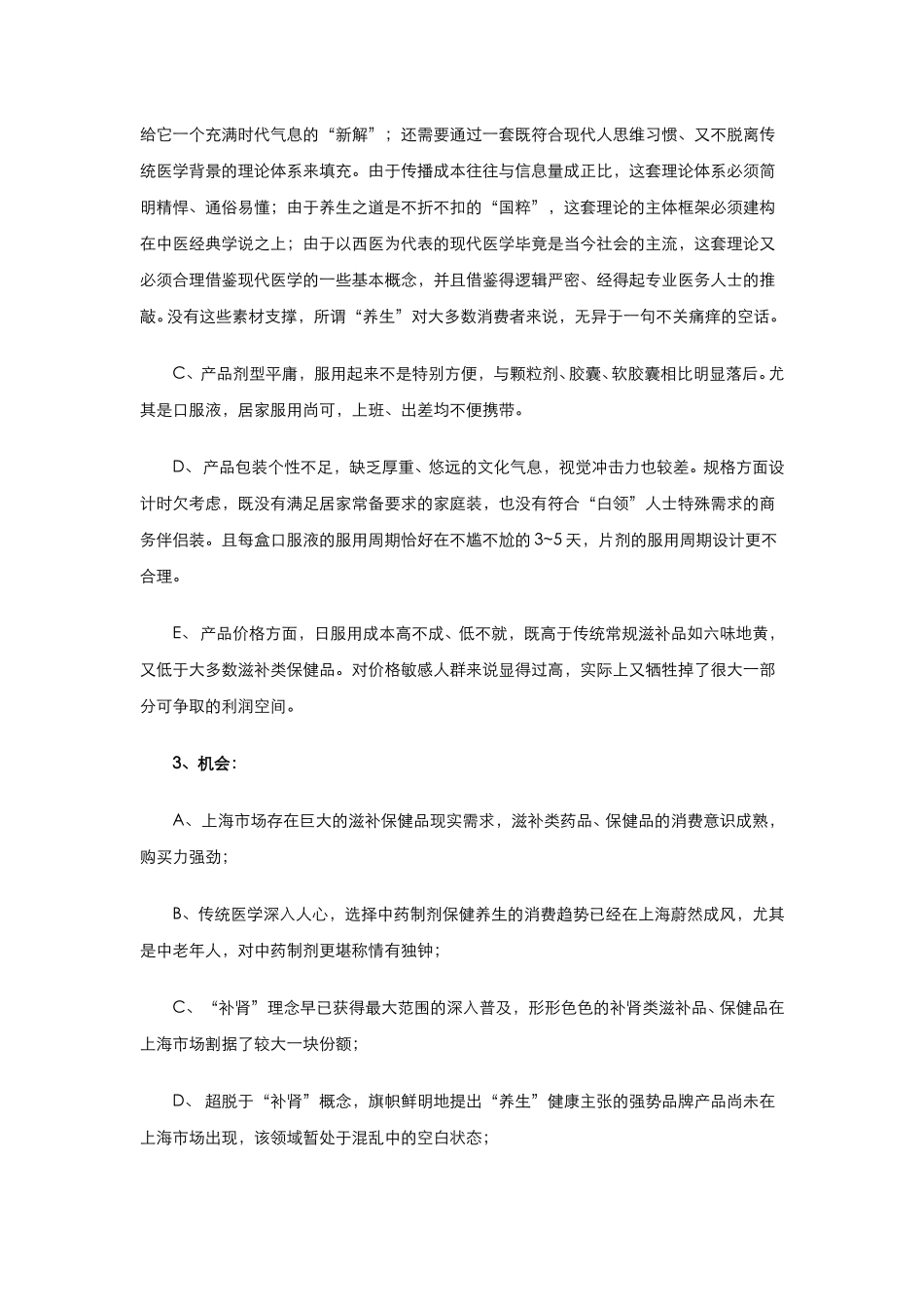 “古汉养生精”上海市场营销策划案.doc_第3页