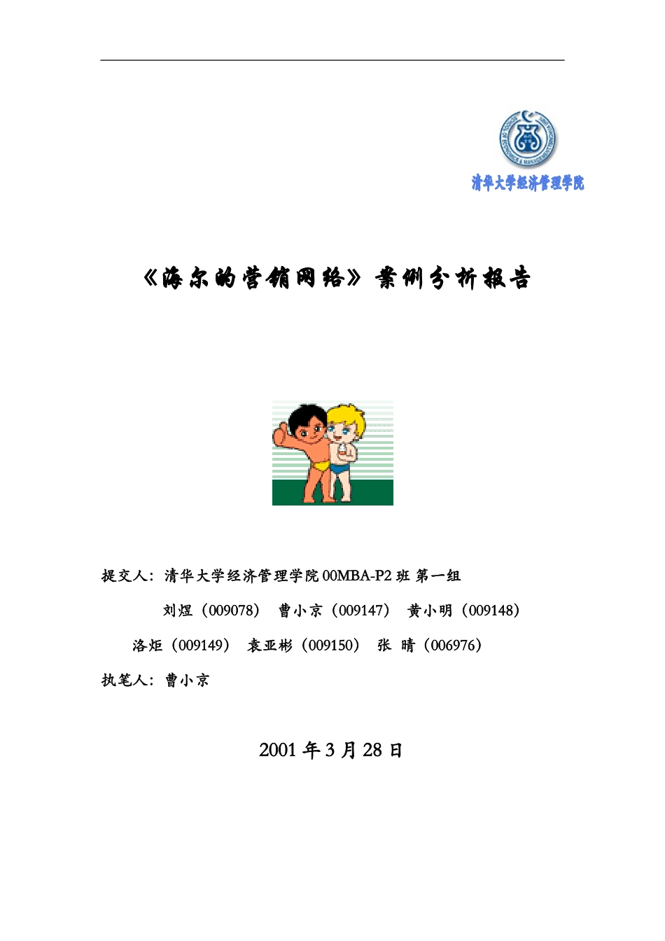 《海尔的营销网络》案例分析.doc_第1页