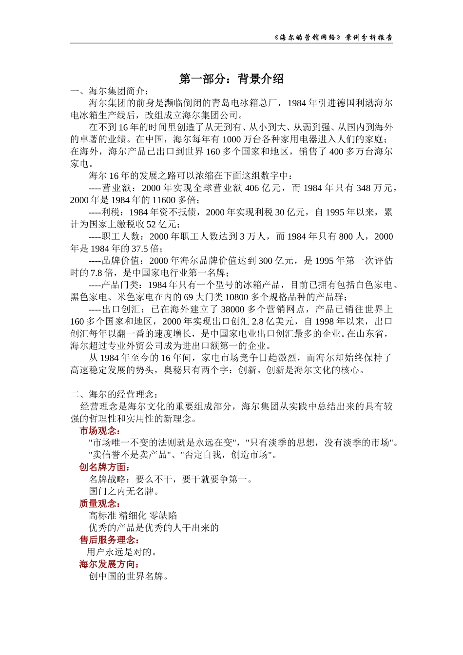 《海尔的营销网络》案例分析.doc_第2页