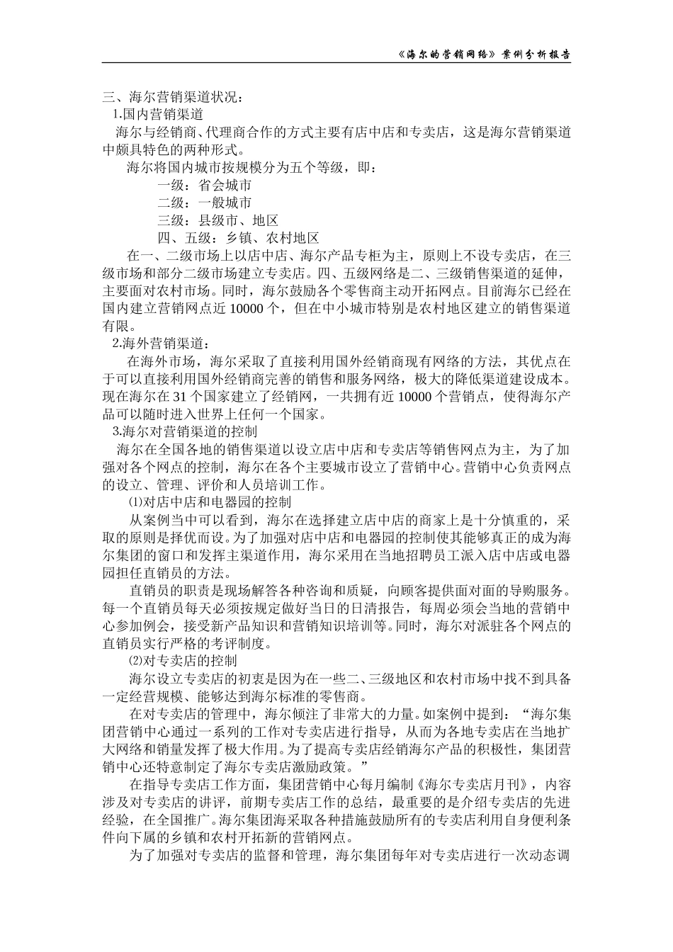 《海尔的营销网络》案例分析.doc_第3页