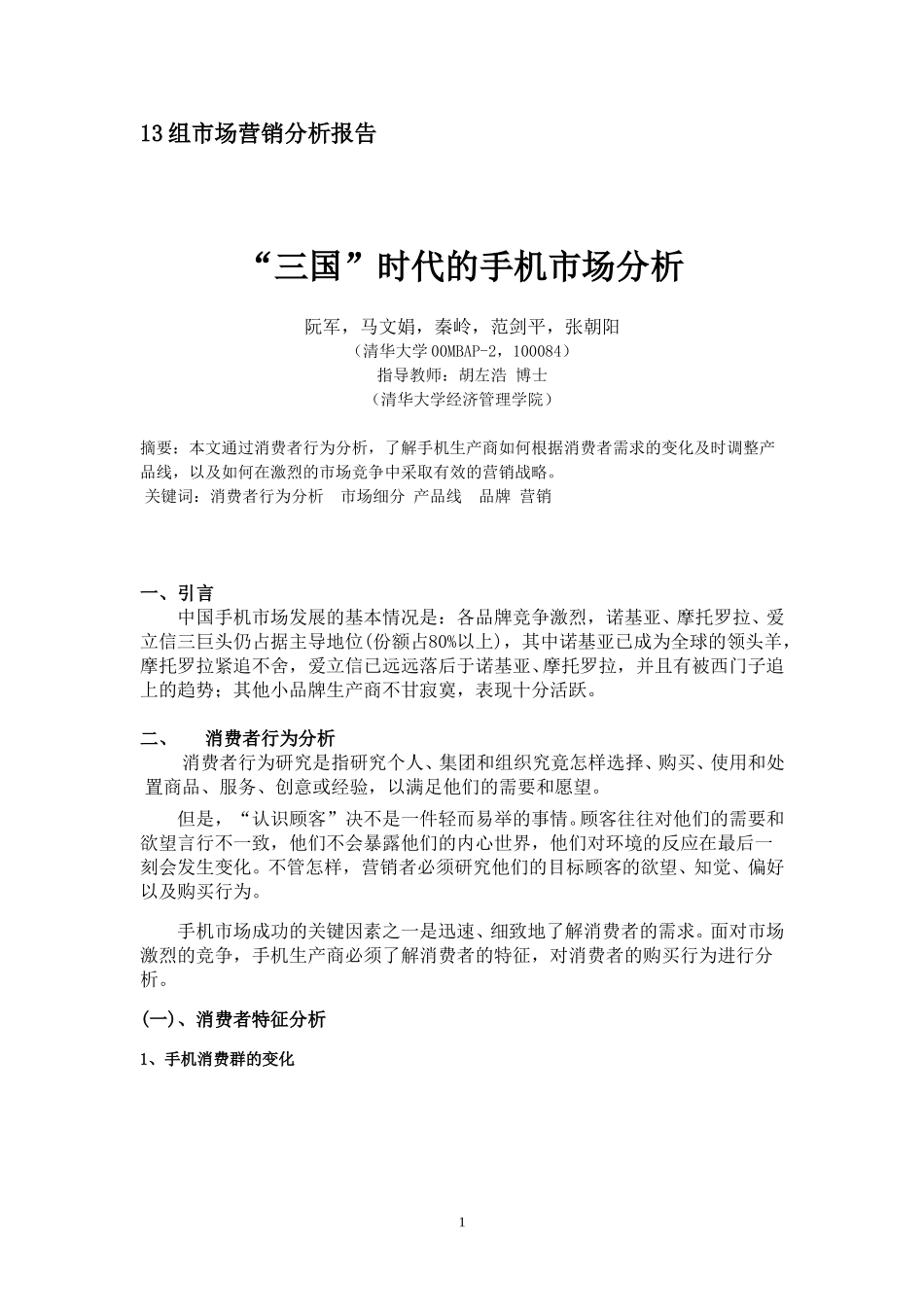 13市场营销报告手机市场分析.doc_第1页