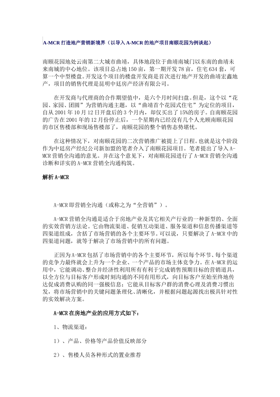 案例——A-MCR打造地产营销新境界.doc_第1页
