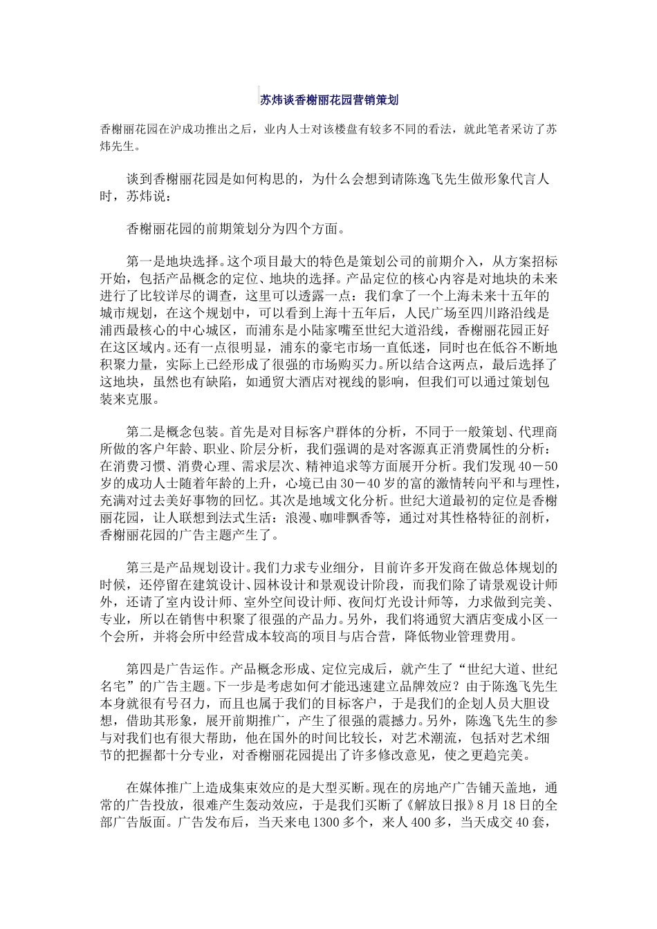 案例——苏炜谈香榭丽花园营销策划.doc_第1页