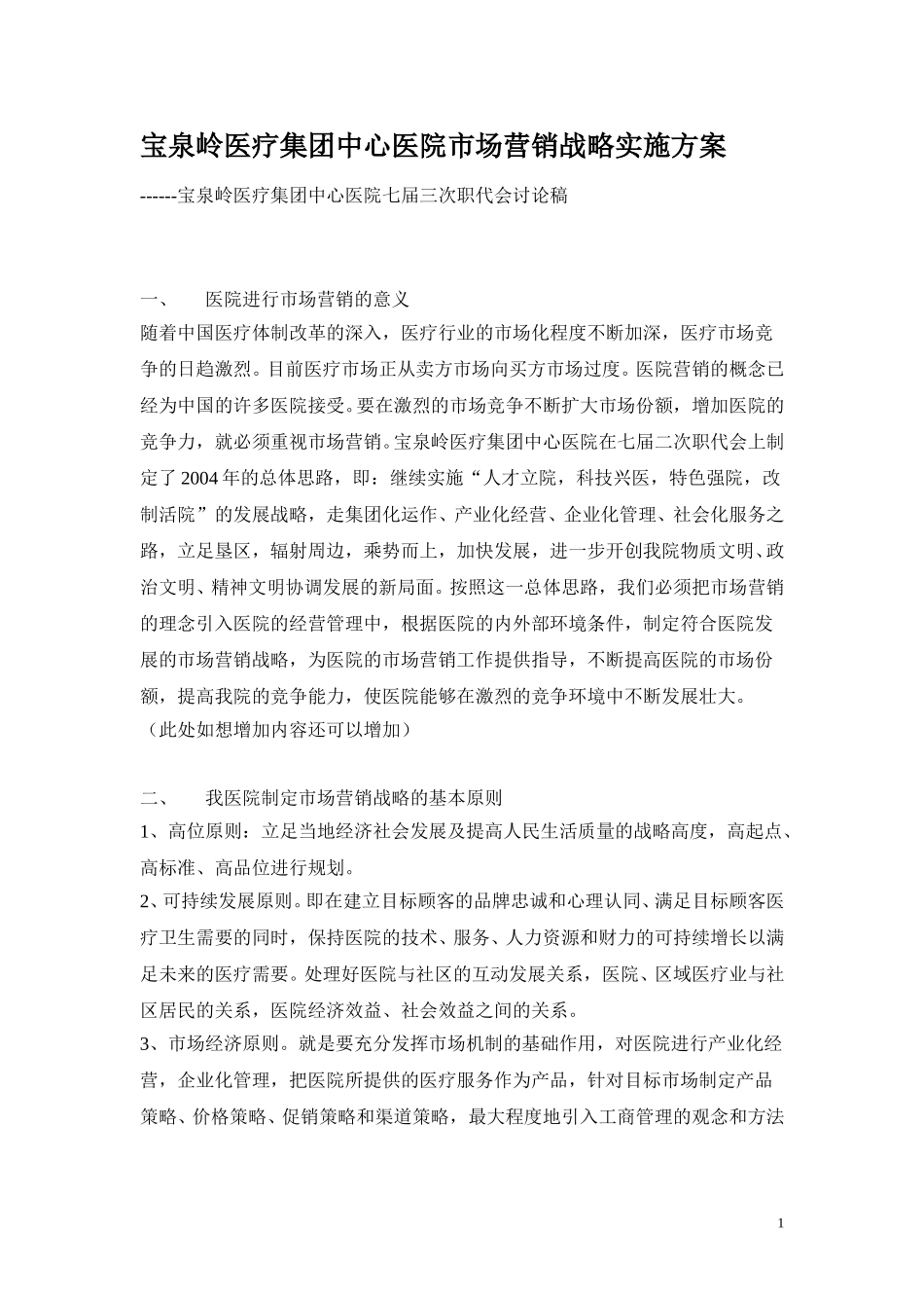宝泉岭医疗集团中心医院市场营销战略实施方案.doc_第1页