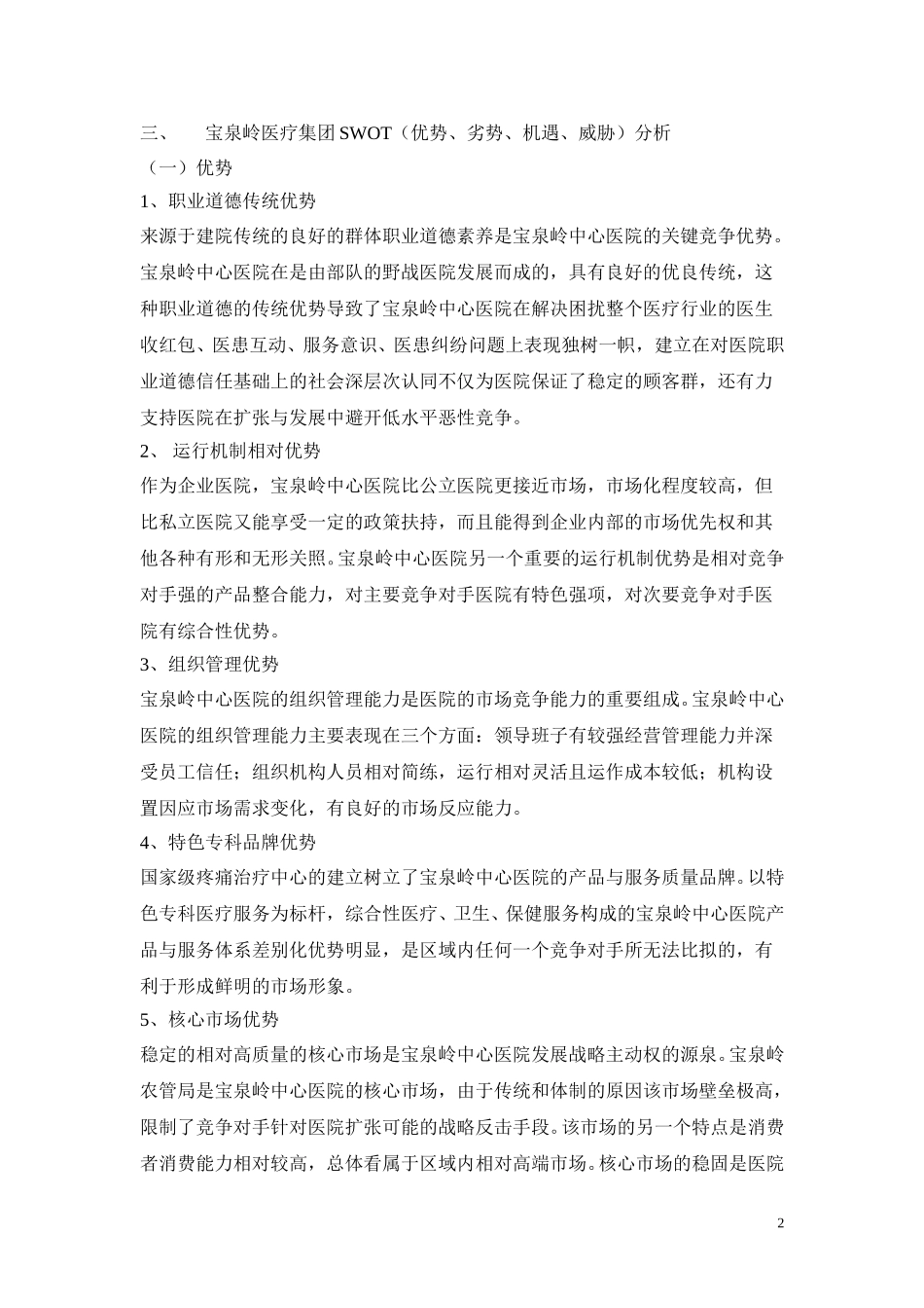 宝泉岭医疗集团中心医院市场营销战略实施方案.doc_第2页