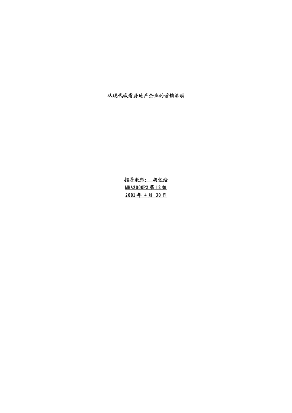 第12组营销报告.doc_第1页