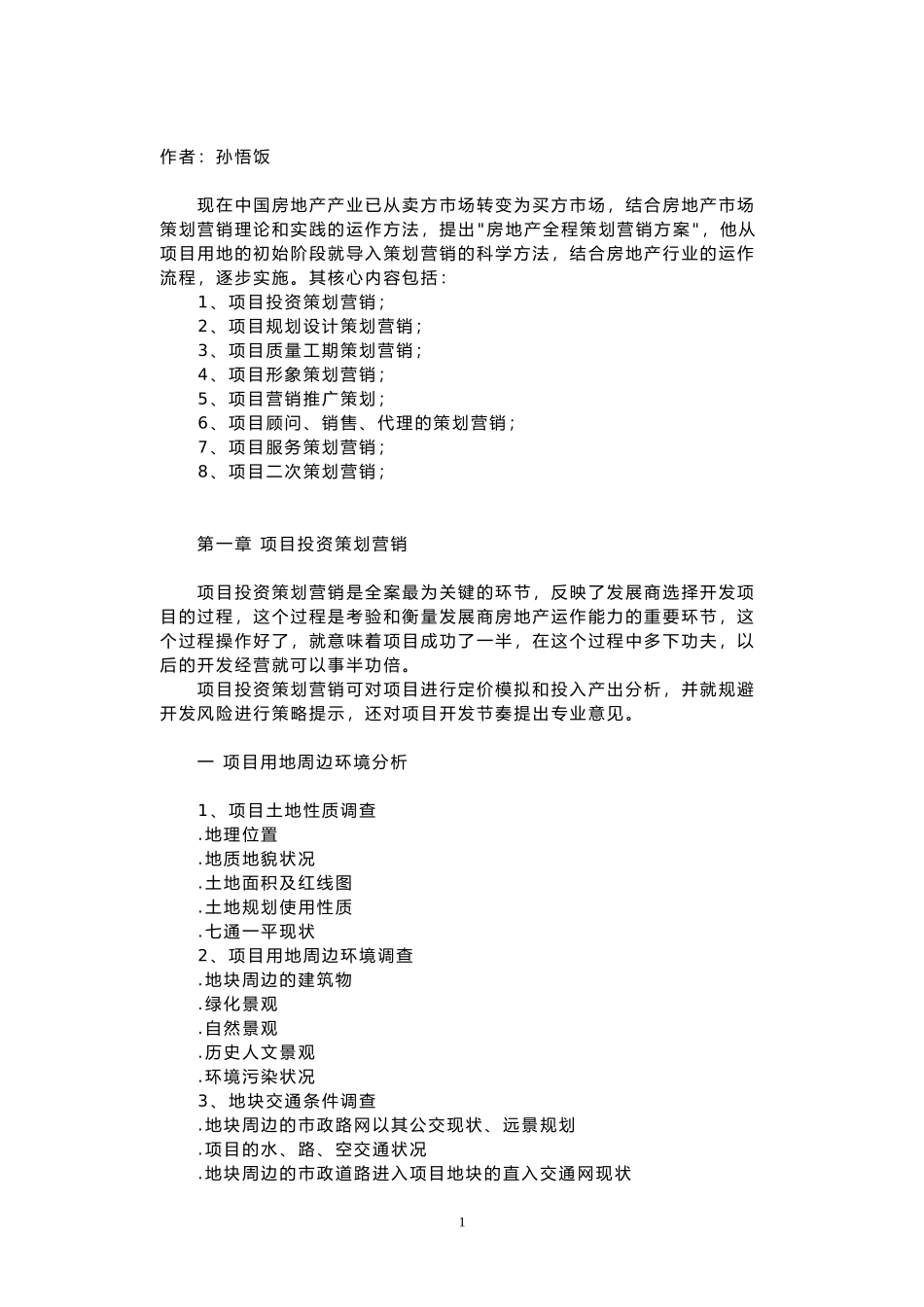 房地产全程策划营销案.doc_第1页