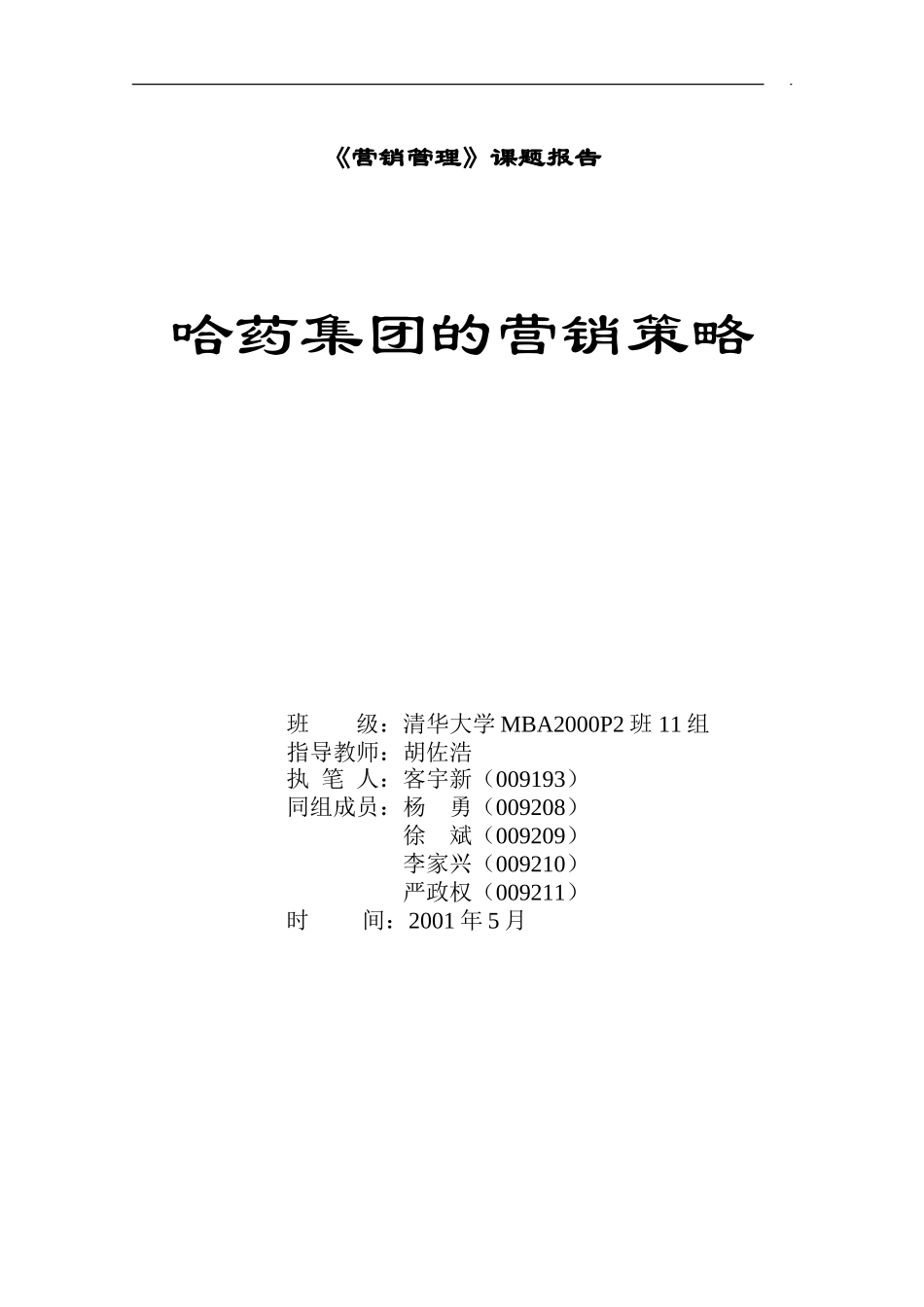 哈药集团的营销策略11.doc_第1页