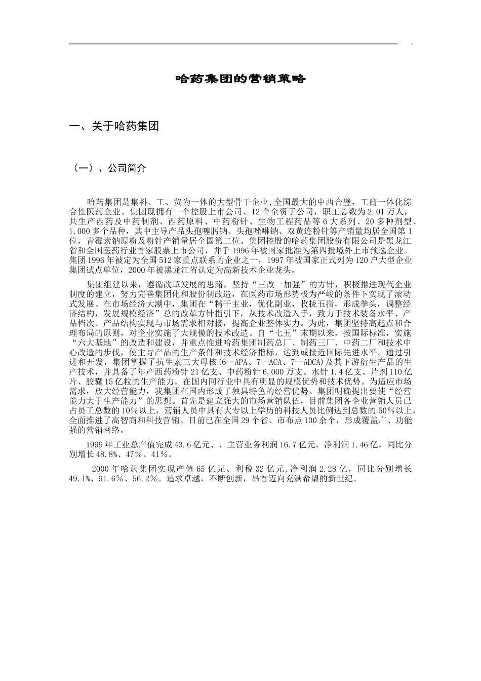 哈药集团的营销策略11.doc_第2页