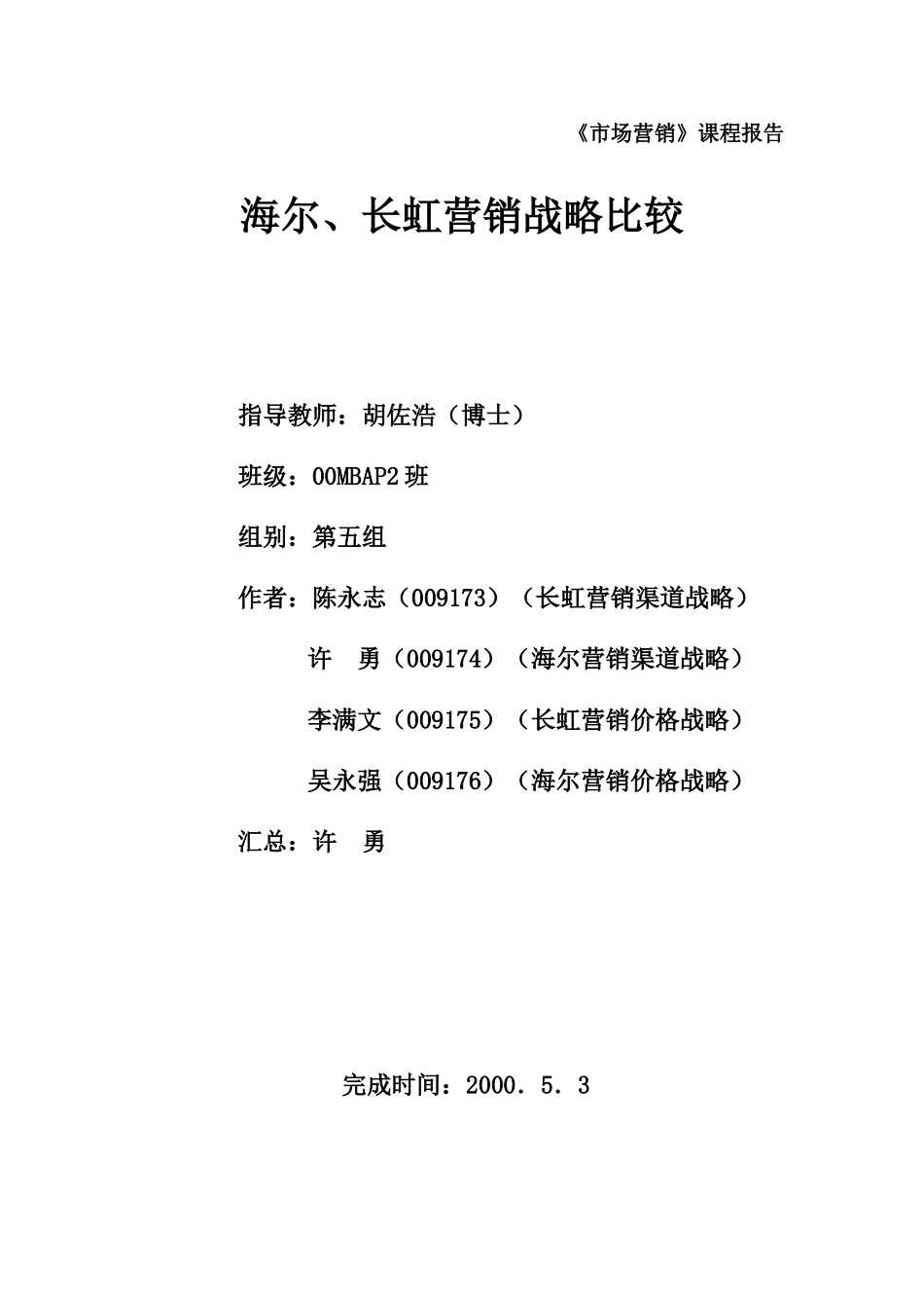 海尔长虹营销战略比较5.doc_第1页