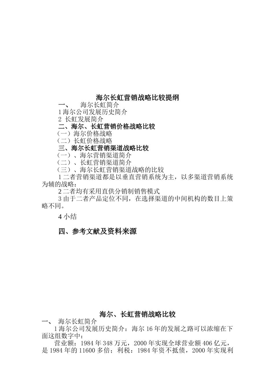 海尔长虹营销战略比较5.doc_第2页