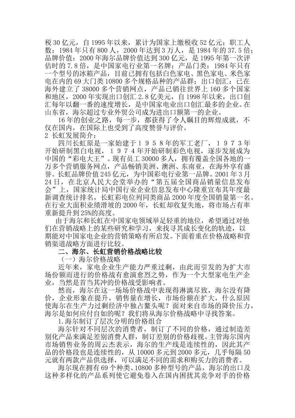海尔长虹营销战略比较5.doc_第3页