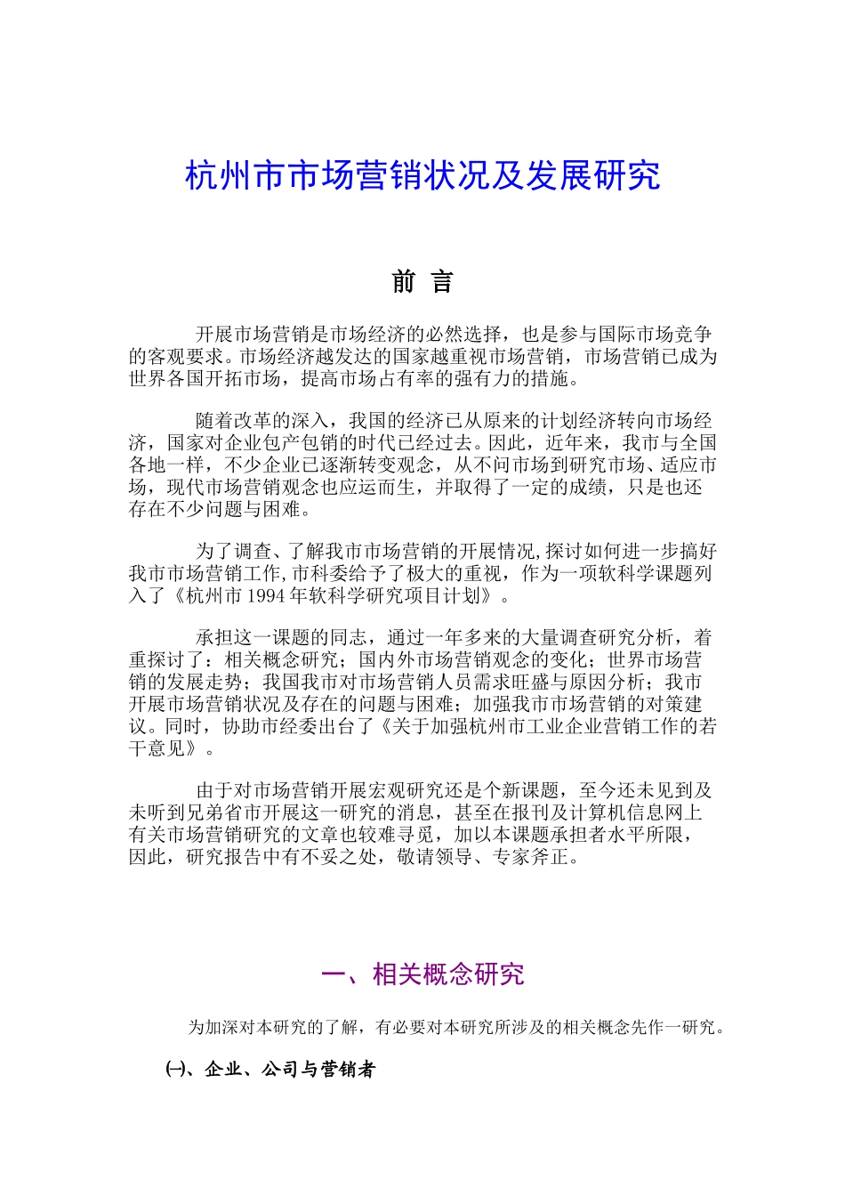 杭州市市场营销状况及发展研究.doc_第1页