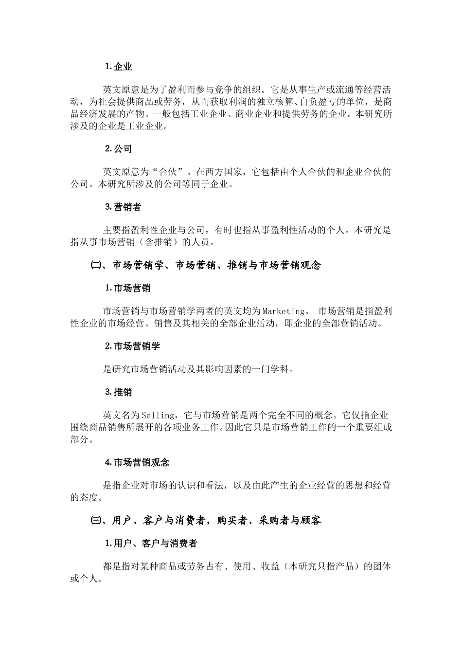 杭州市市场营销状况及发展研究.doc_第2页