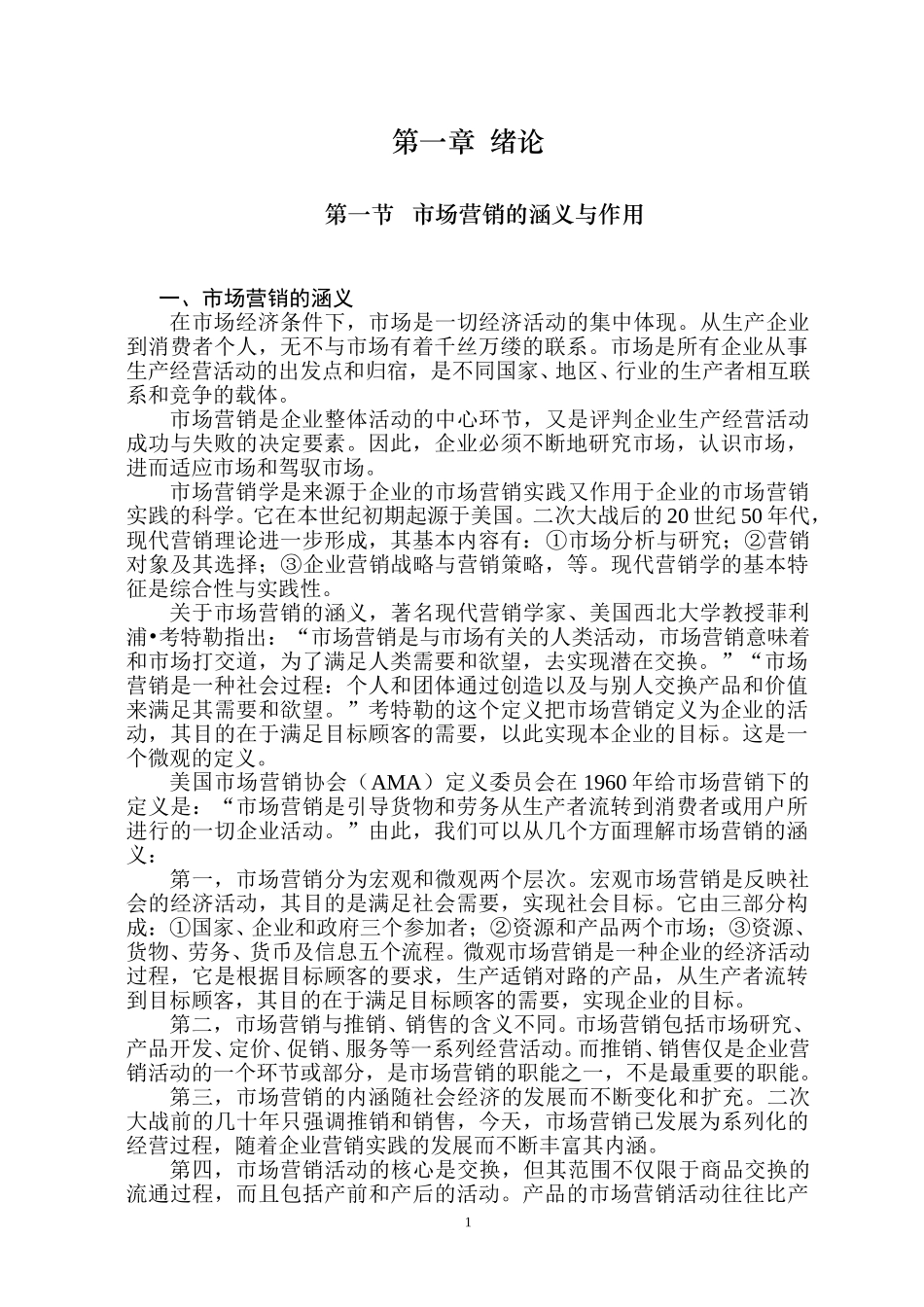 卷烟行业市场营销学（上册）.doc_第1页