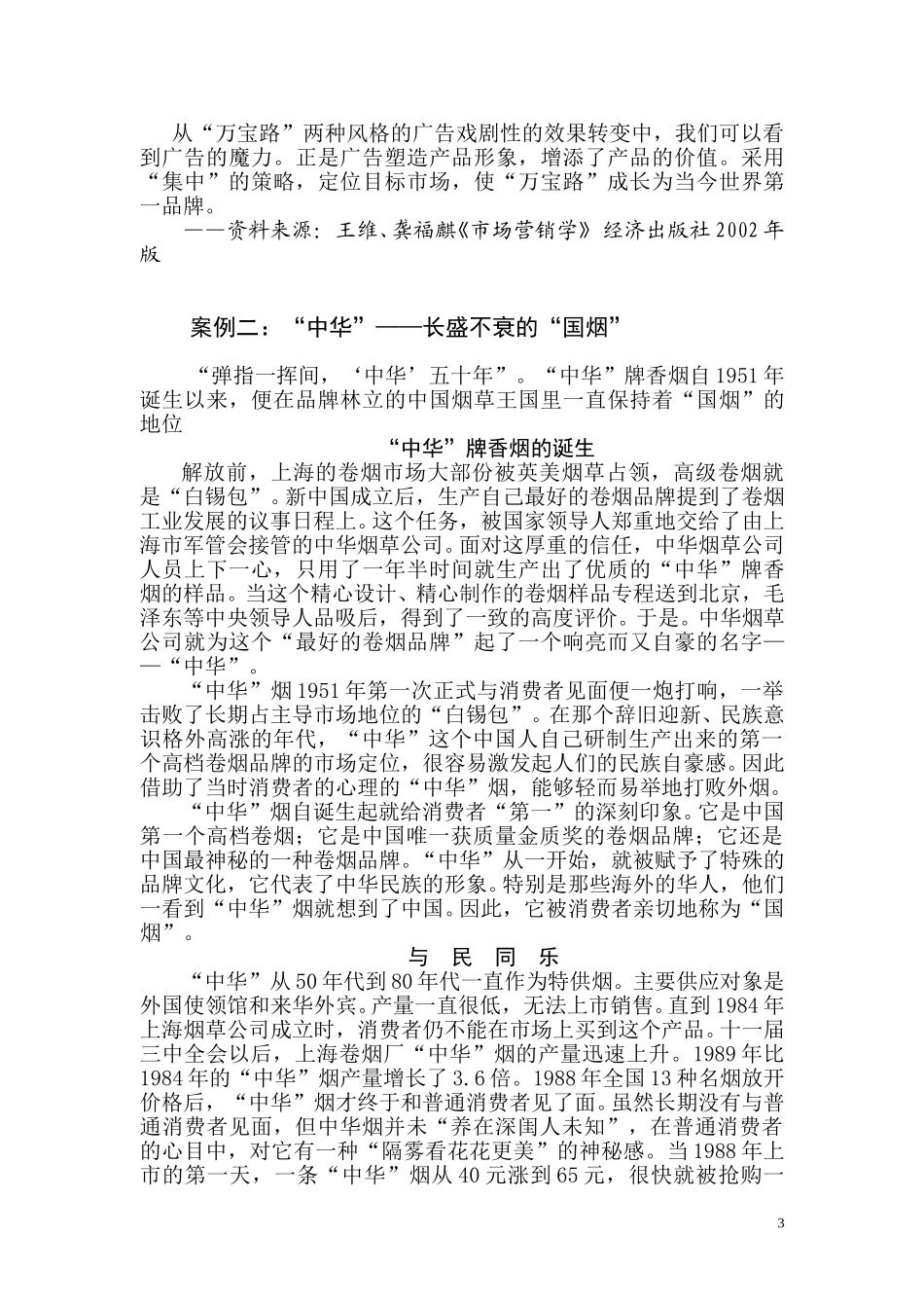 卷烟行业市场营销学（下册）.doc_第3页