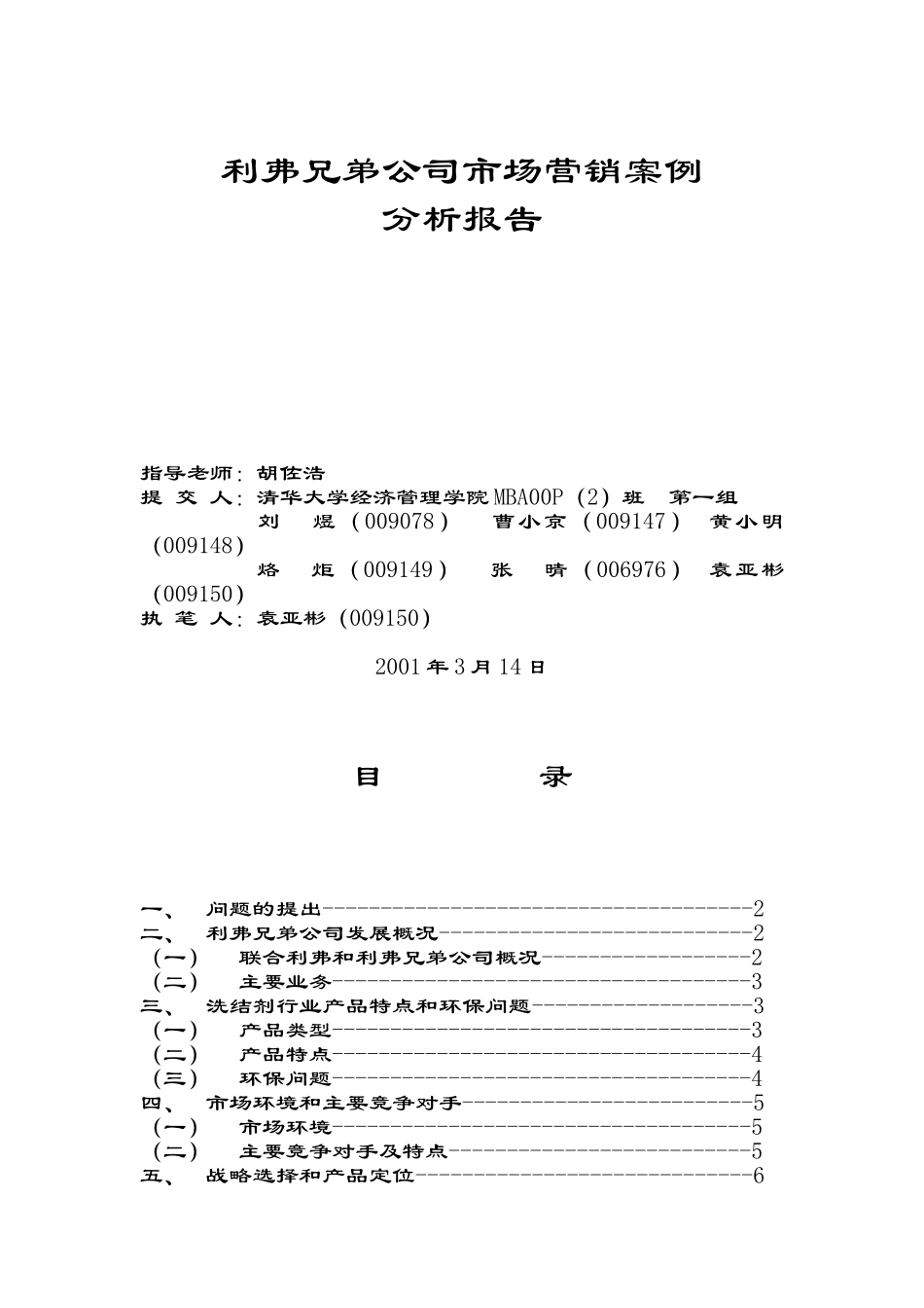 利弗兄弟公司市场营销案例.doc_第1页